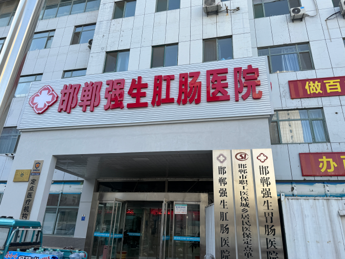邯郸强生肛肠医院