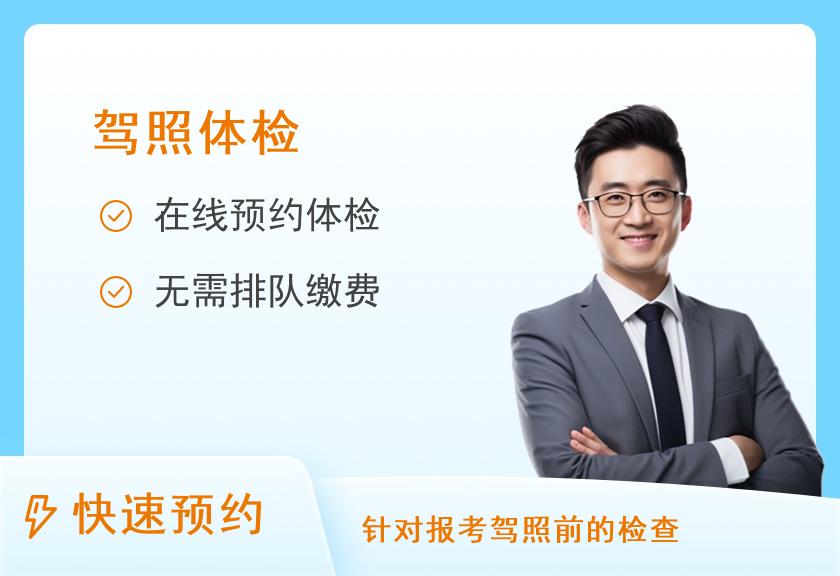 【驾照体检】北京中医药大学东方医院体检中心驾驶员体检套餐