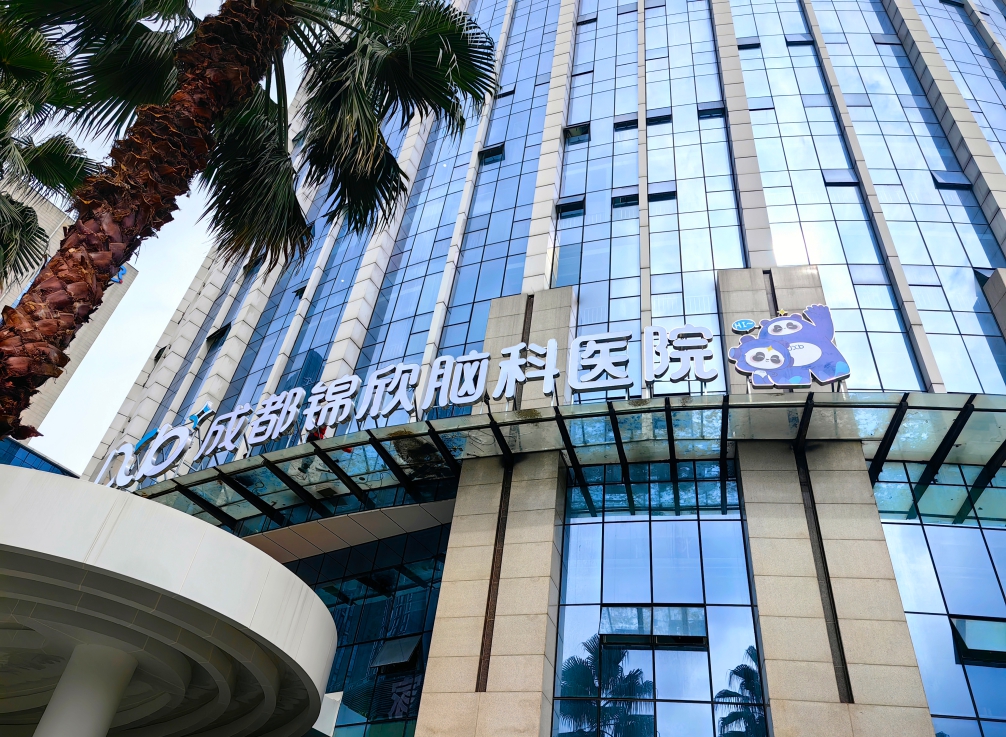 成都锦欣脑科医院