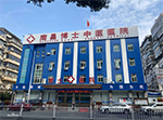 南昌博士中医医院