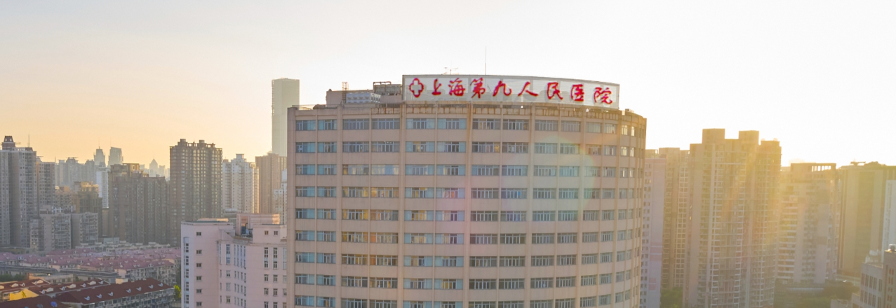 上海第九人民医院