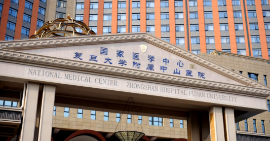 复旦大学附属中山医院