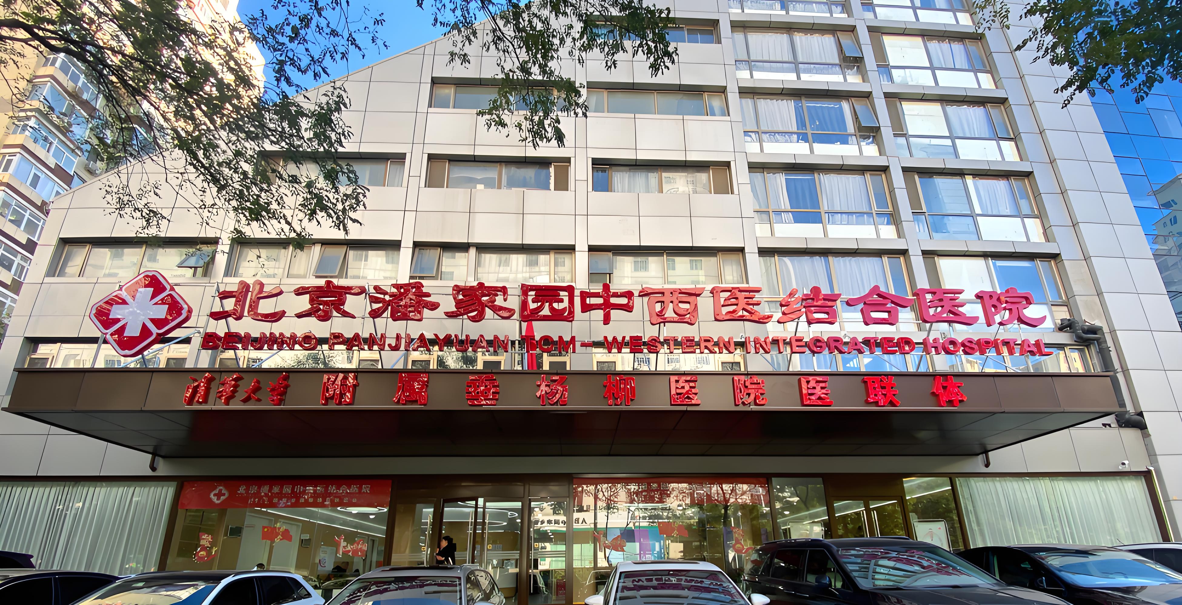 北京潘家园中西医结合医院