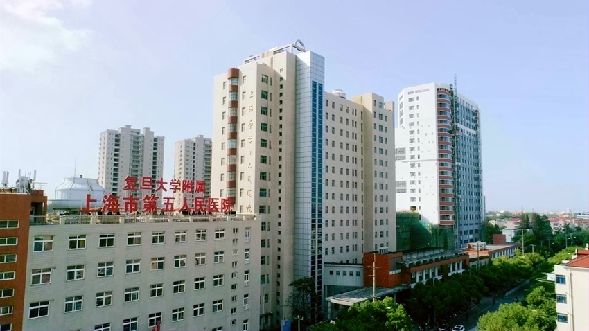 复旦大学附属上海市第五人民医院