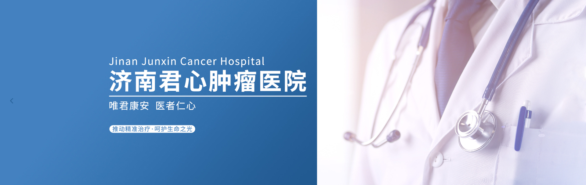 济南君心肿瘤医院 banner