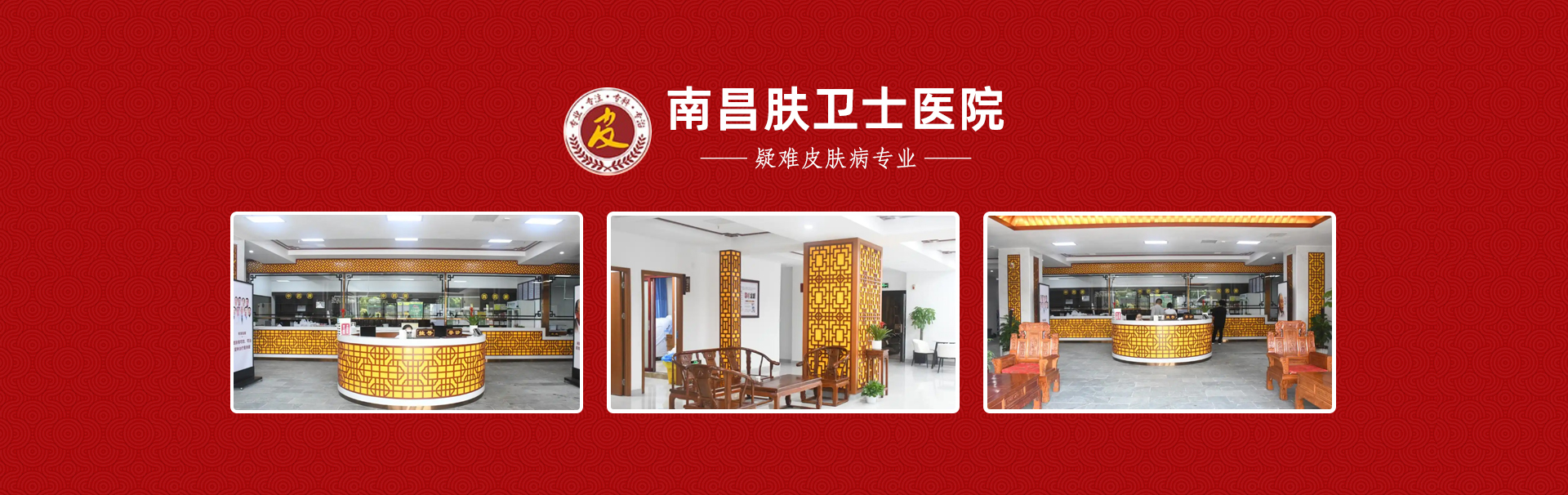 南昌肤卫士医院 banner