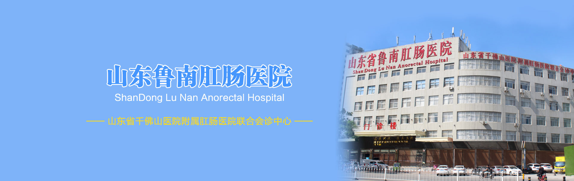鲁南肛肠医院 banner