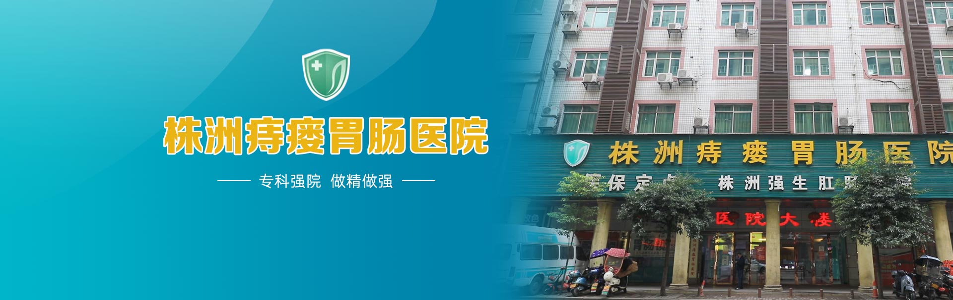 株洲痔瘘胃肠医院 banner