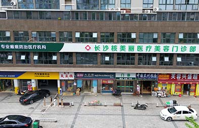 核美丽医疗美容门诊部