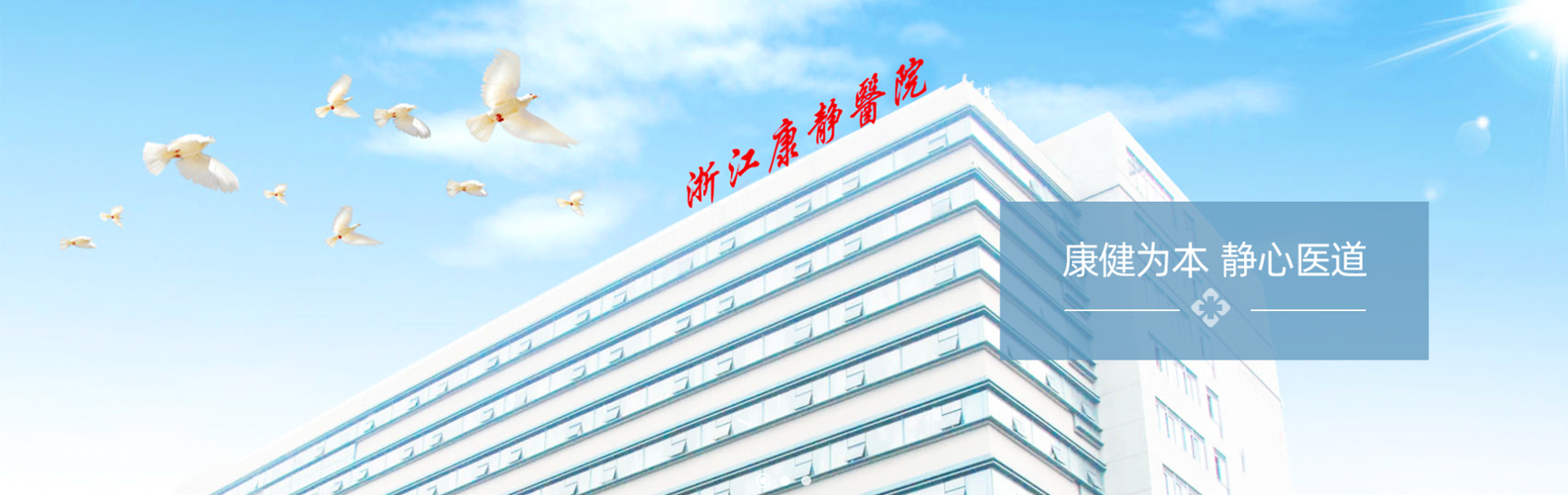 浙江康静医院 banner