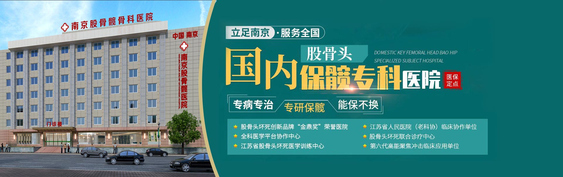 南京股骨髋骨科医院 banner