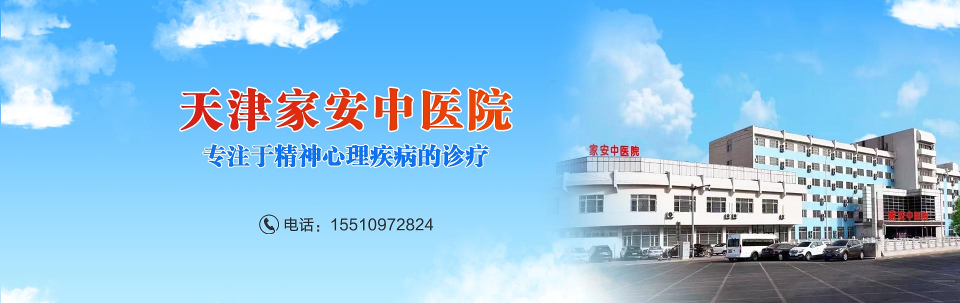 天津家安中医医院 banner