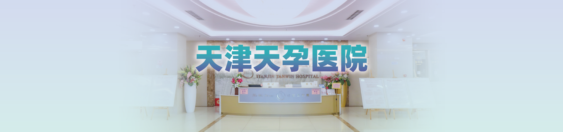 天津南开天孕医院 banner