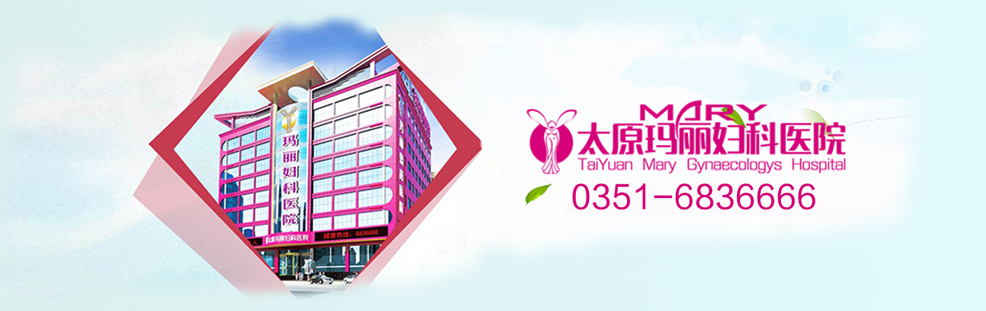 太原玛丽妇科医院 banner