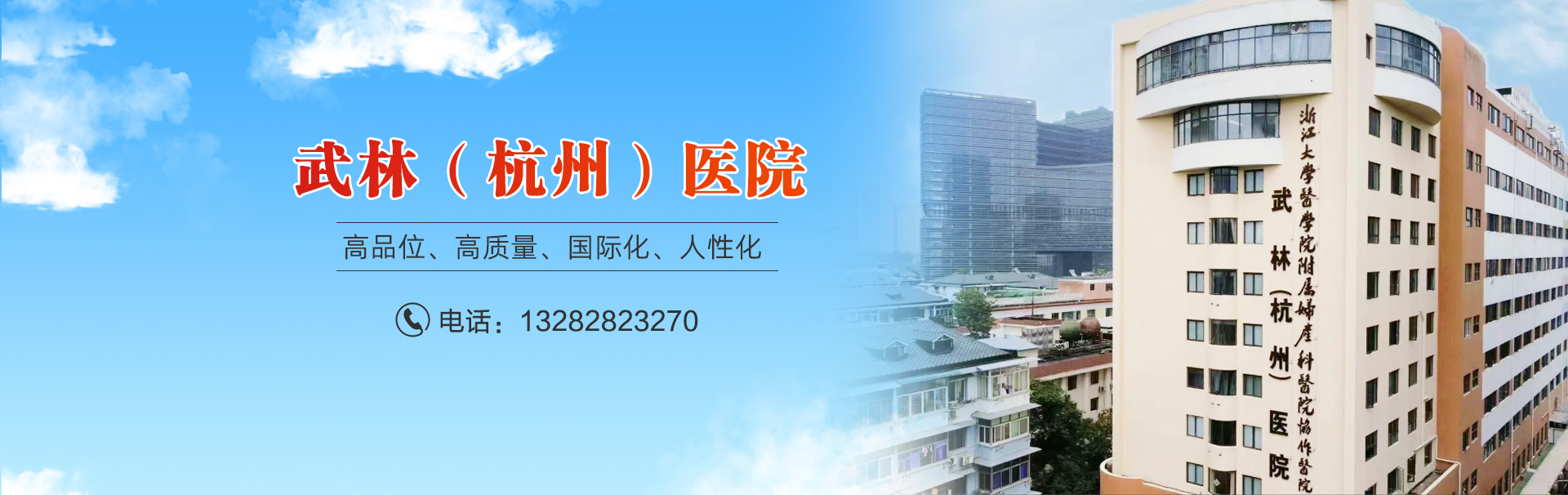 武林（杭州）医院 banner