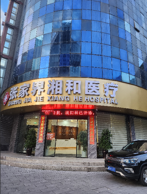 张家界湘和门诊部