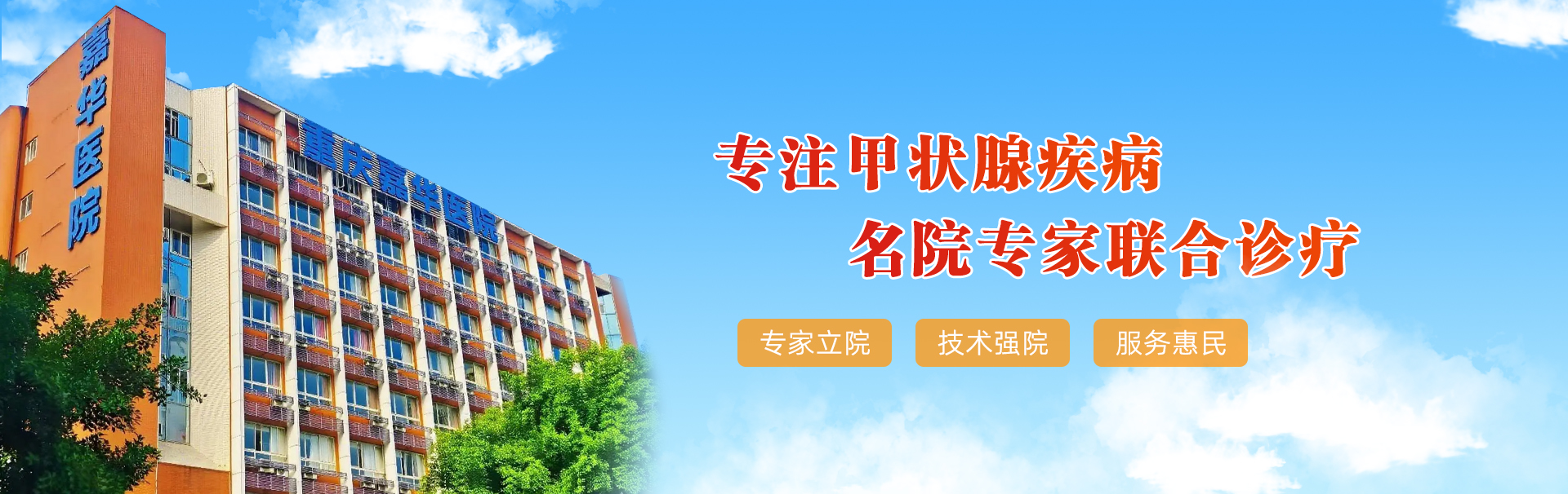 重庆嘉华医院 banner