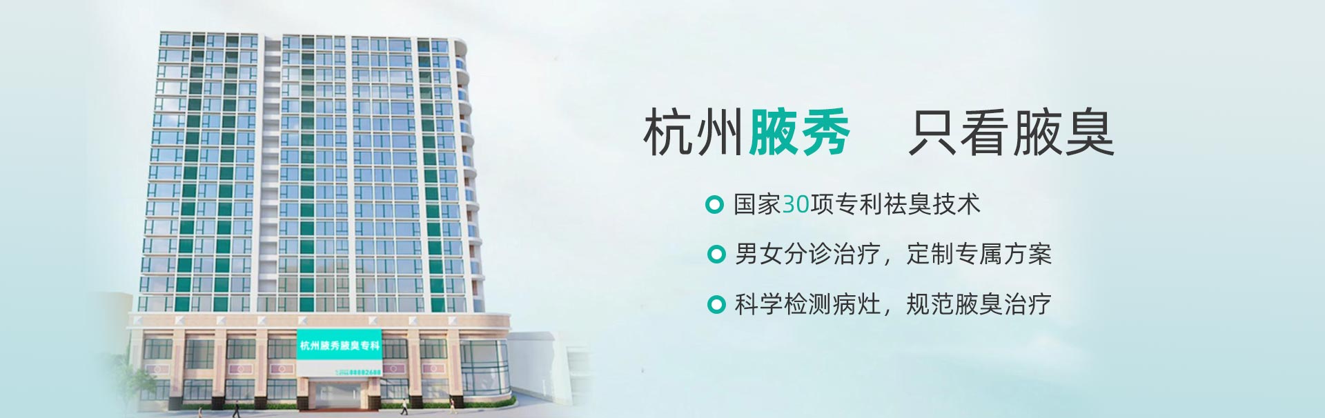 杭州腋秀专科门诊部 banner