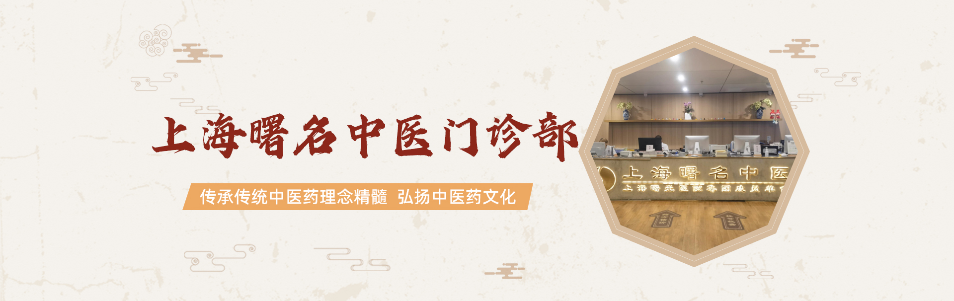 上海曙名中医门诊部 banner