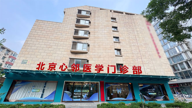 北京心邻医学门诊部
