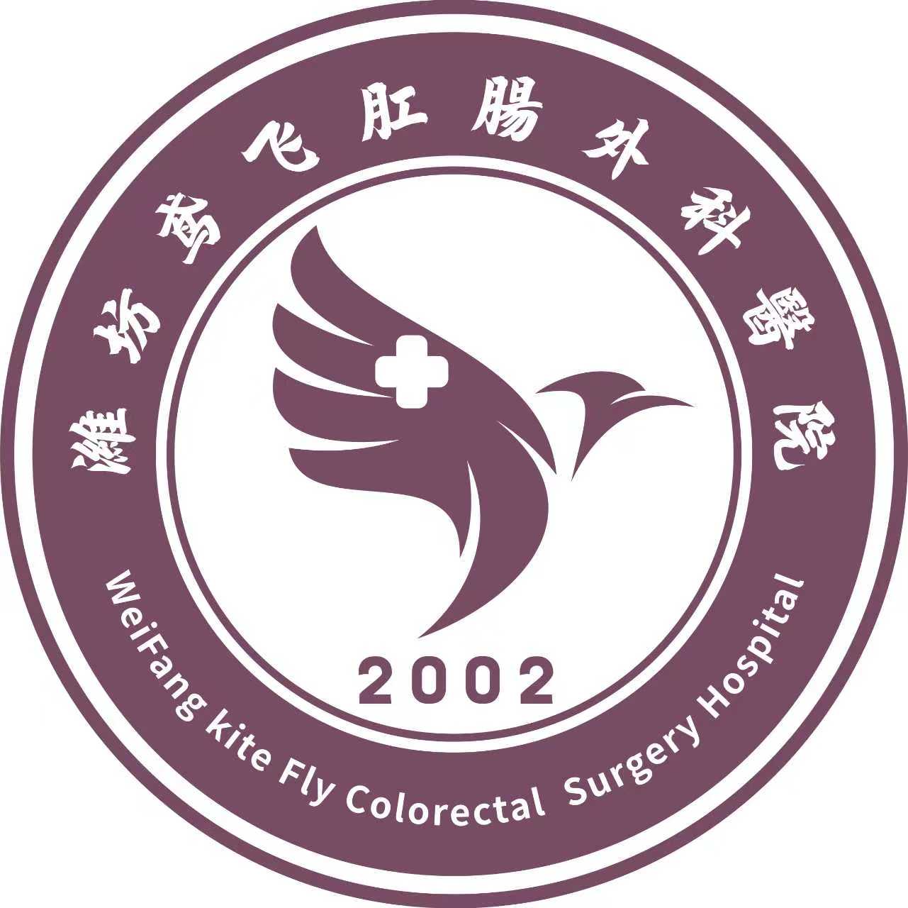 潍坊鸢飞肛肠外科医院