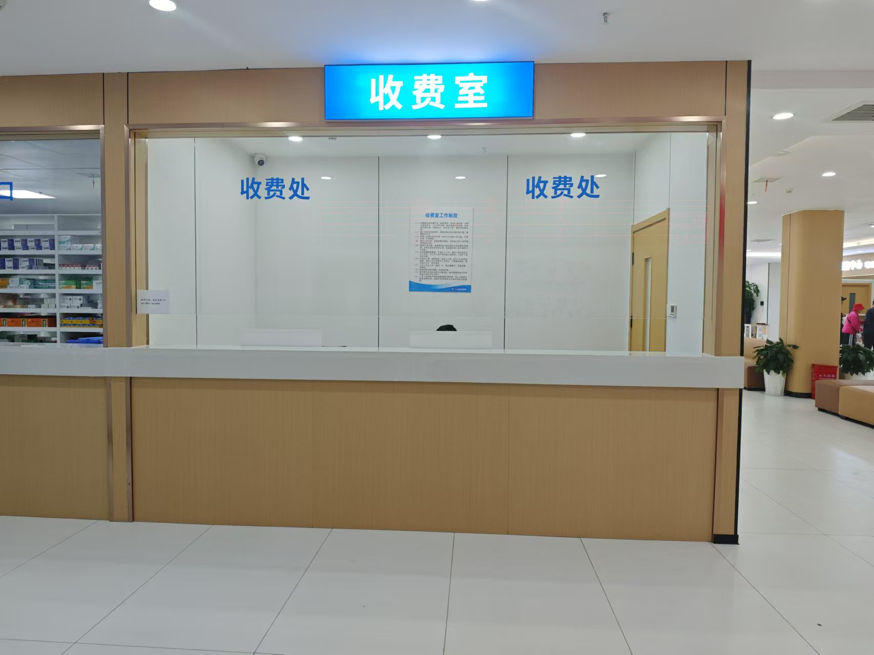 收费处