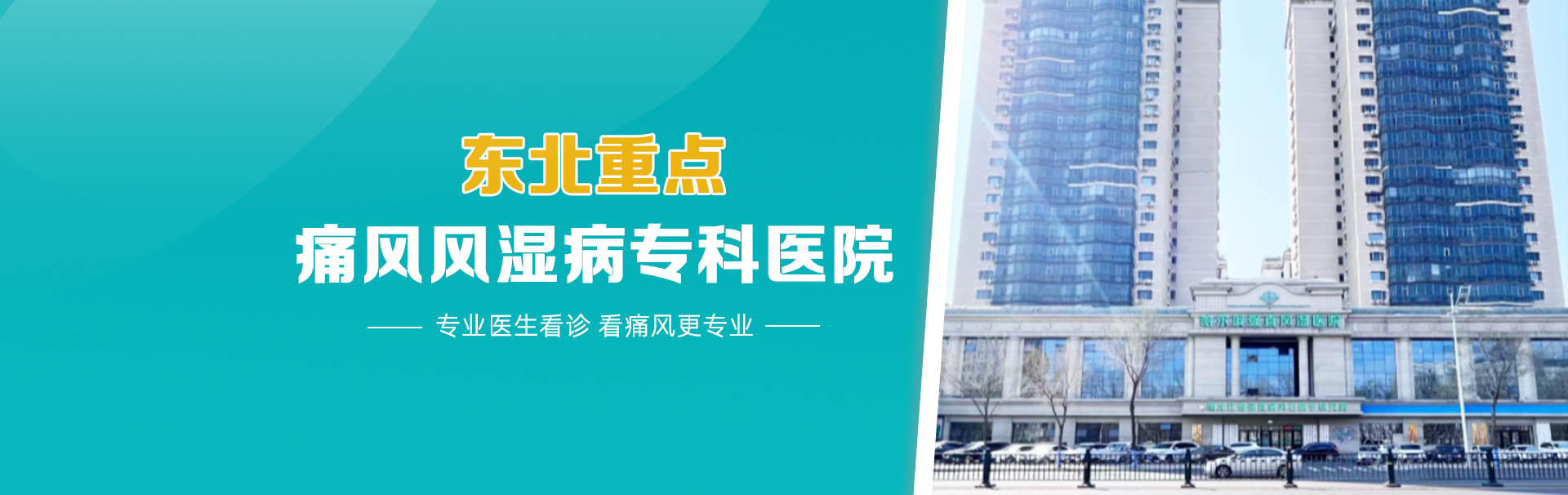 哈尔滨强直风湿医院 banner