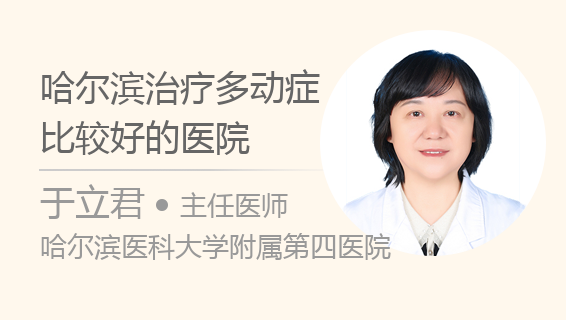 哈尔滨治疗多动症比较好的医院-于立君