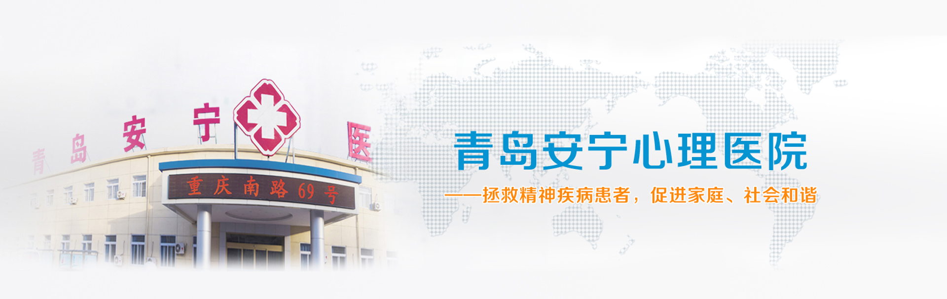 青岛安宁心理医院 banner