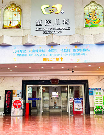 上海童医儿科门诊部