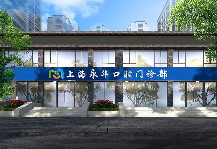 上海永华口腔门诊部