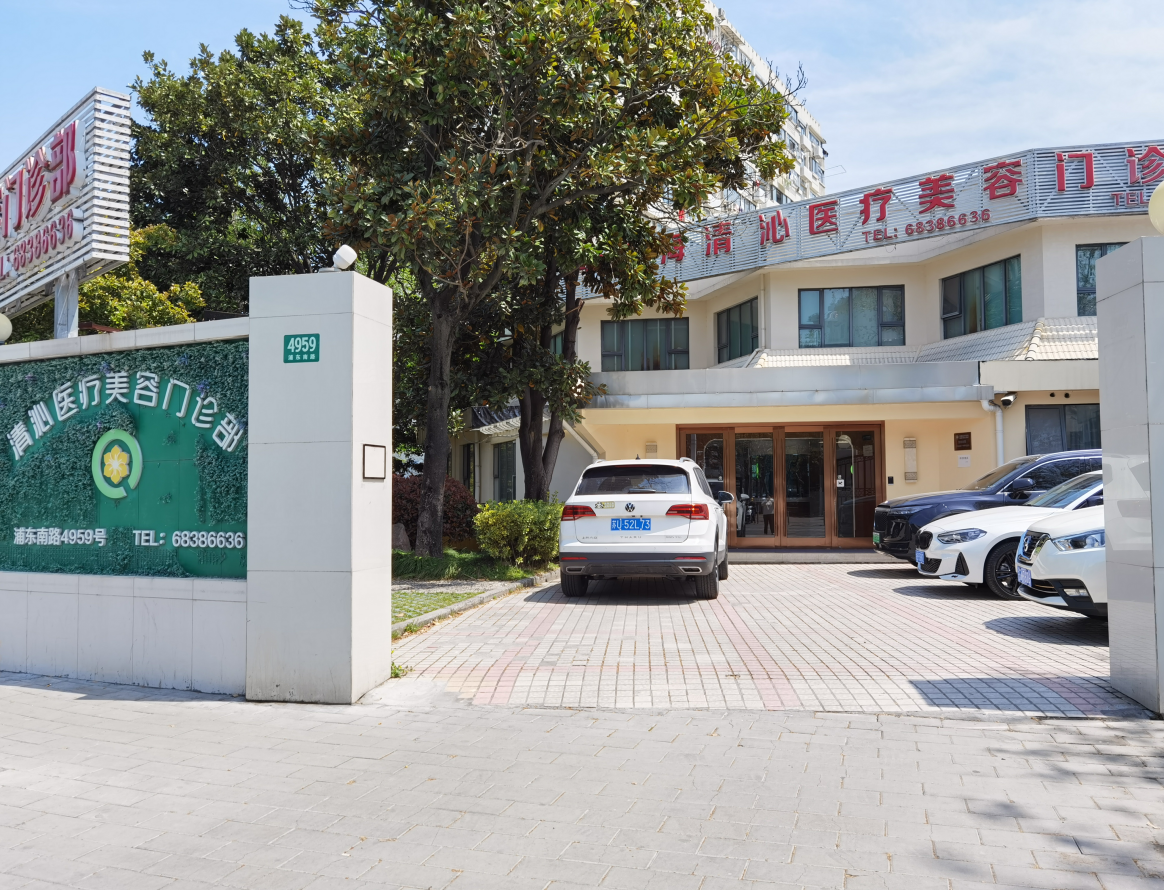 上海清沁医疗美容门诊部