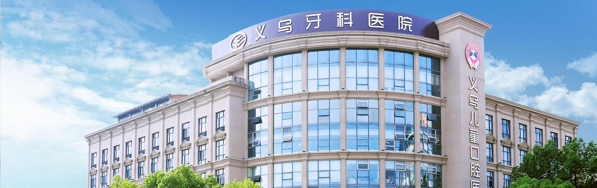 义乌牙科医院 banner