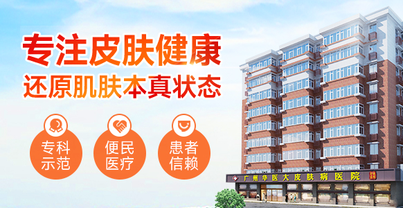 华医大皮肤科医院