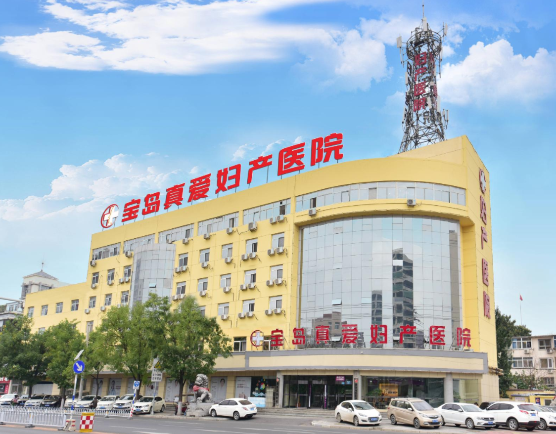 保定宝岛真爱妇产医院