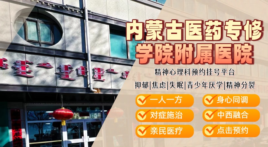 内蒙古医药专修学院附属医院