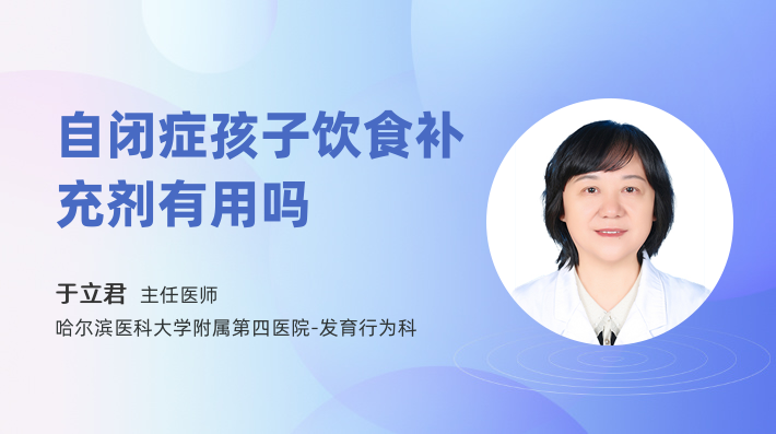 自閉癥孩子飲食補充劑有用嗎