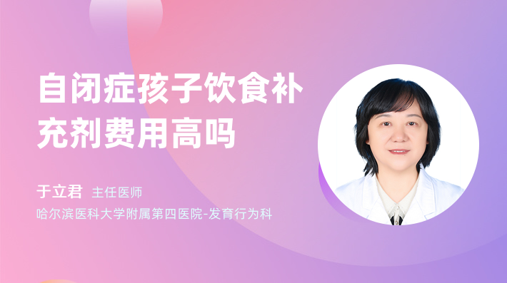 自閉癥孩子飲食補充劑費用高嗎