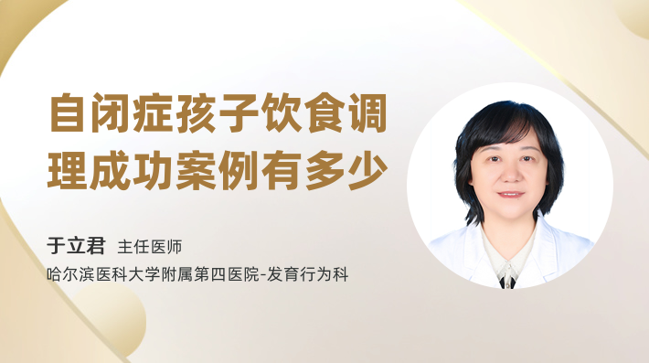 自閉癥孩子飲食調理成功案例有多少