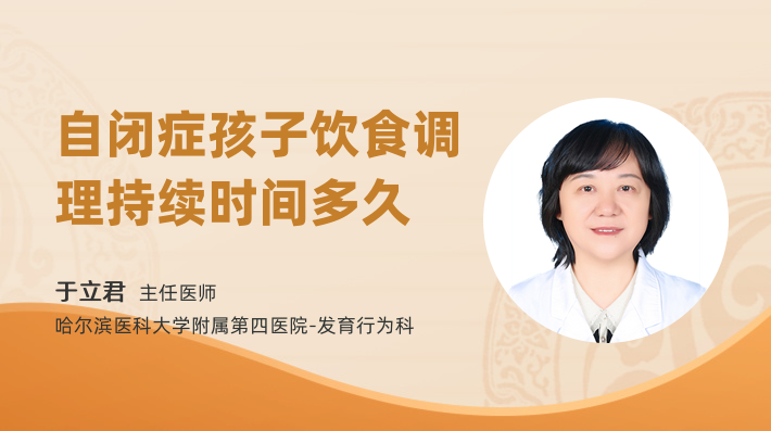 自閉癥孩子飲食調理持續時間多久