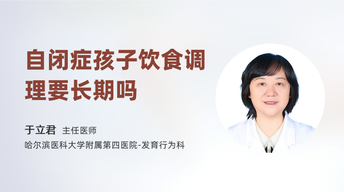 自閉癥孩子飲食調理要長期嗎