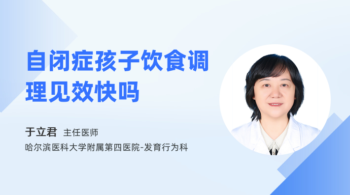 自閉癥孩子飲食調理見效快嗎