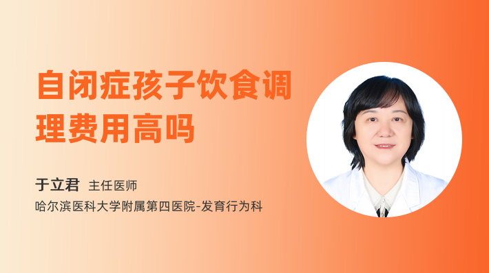 自閉癥孩子飲食調理費用高嗎