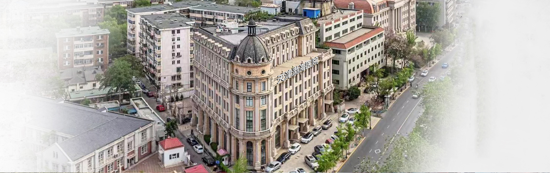 天津河西渤海医院 banner