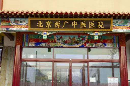 北京两广中医医院