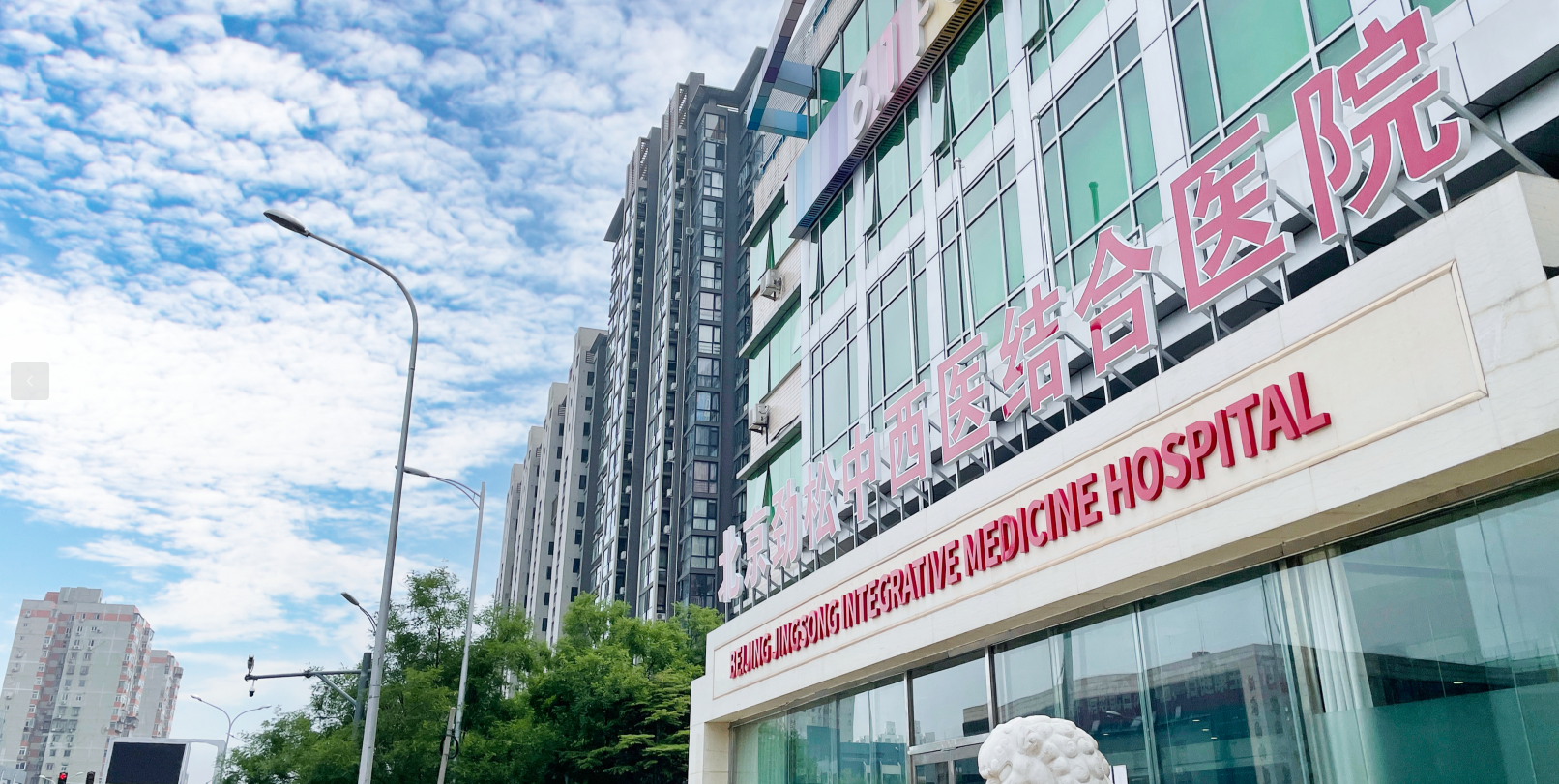 北京劲松中西医结合医院