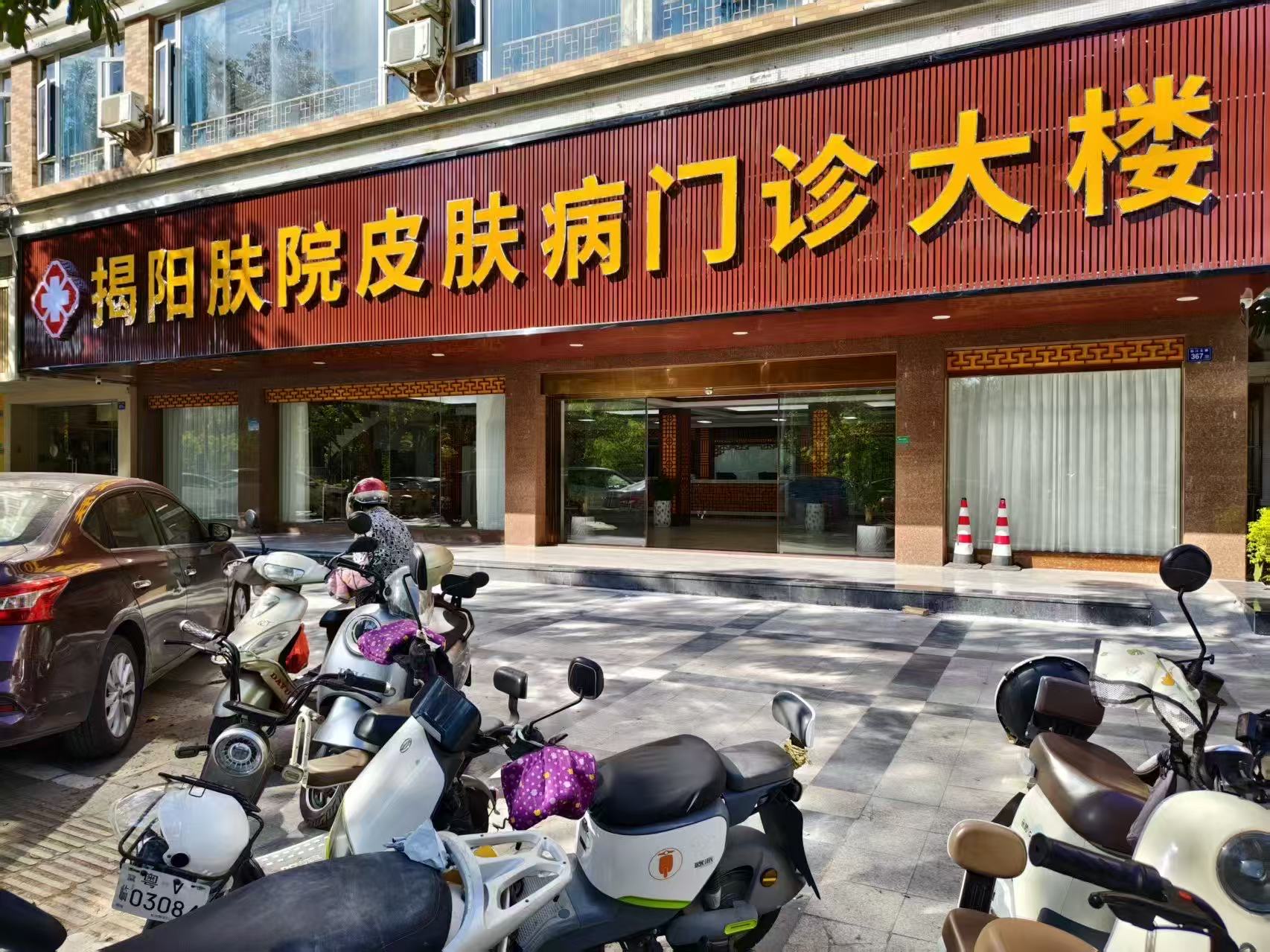 揭阳肤院皮肤病专科门诊部