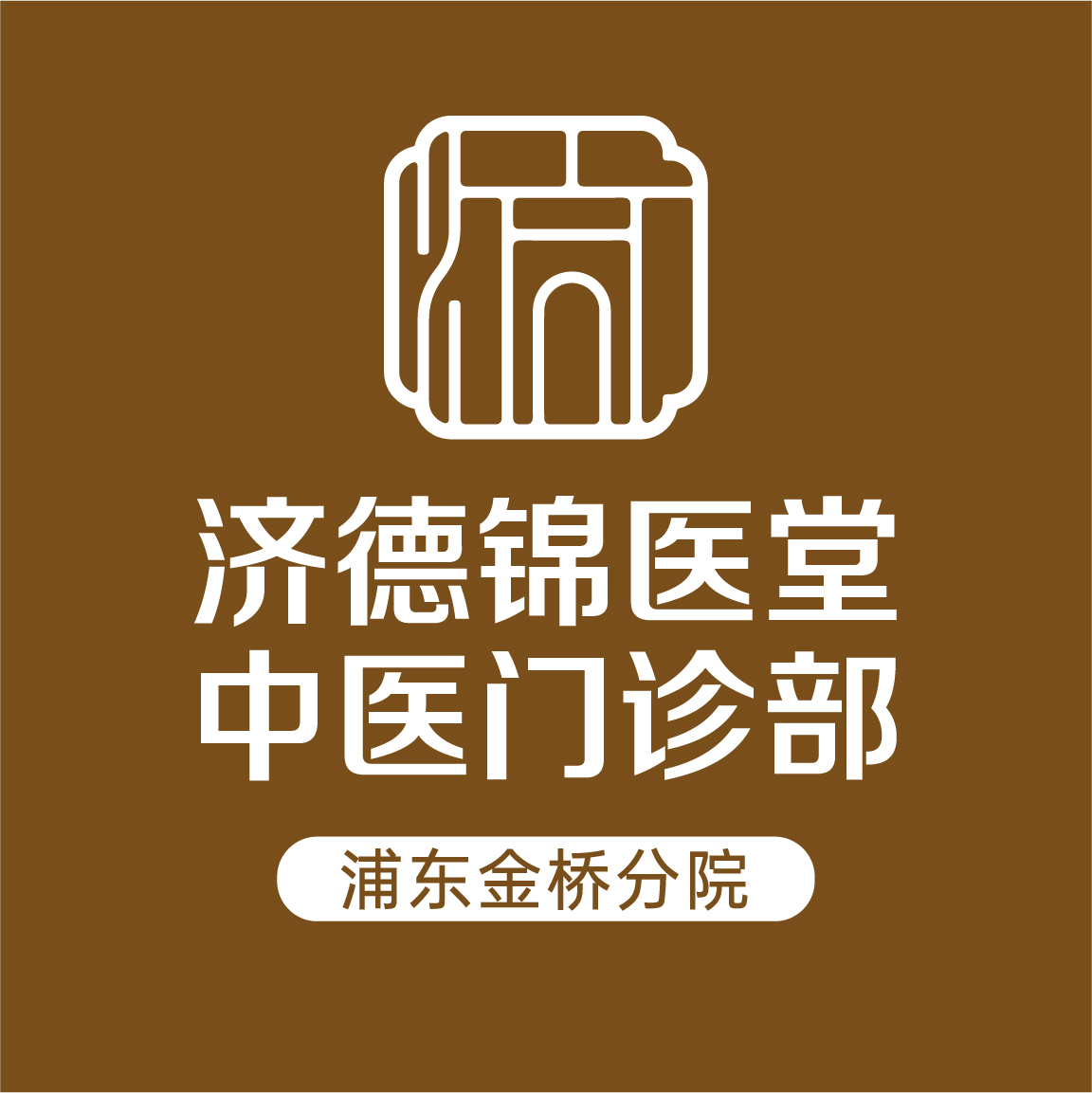 上海锦医堂中医门诊部