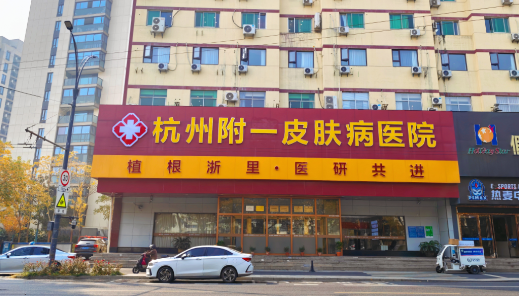 杭州附一皮肤病医院
