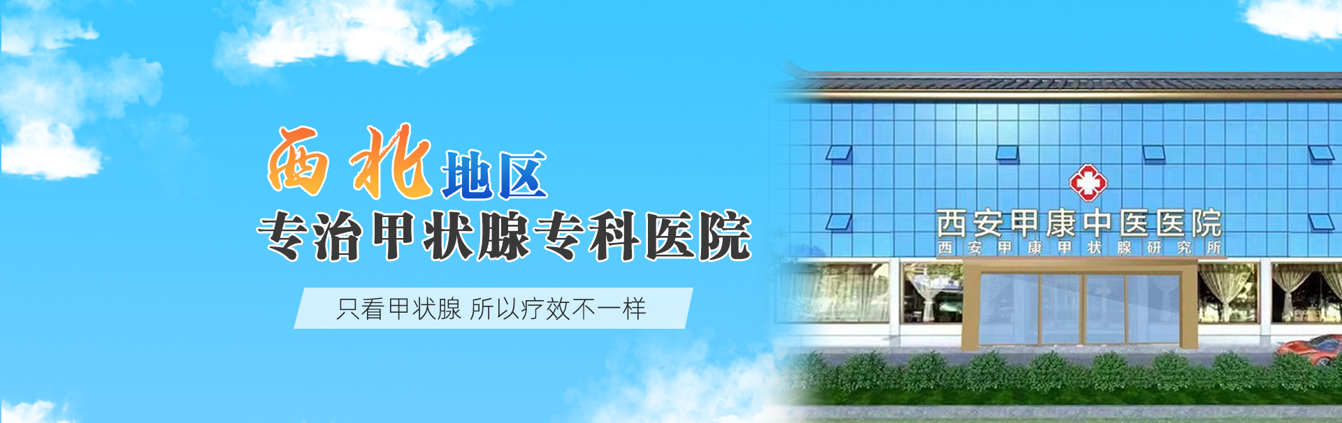 西安甲康中医医院 banner